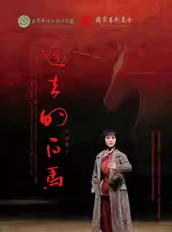 长安大戏院5月7日 北京市河北梆子剧团《远去的白马