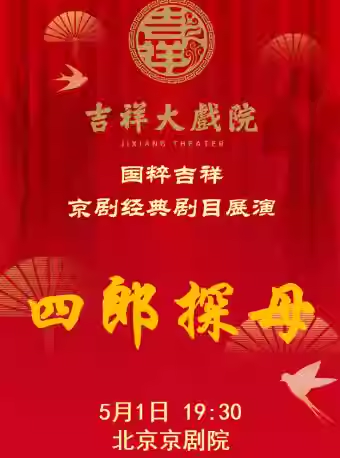 吉祥大戏院5月1日 （晚场）京剧《四郎探母》国粹吉