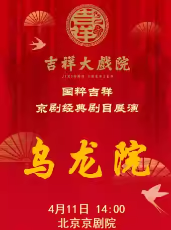吉祥大戏院4月11日（午场）京剧《乌龙院》国粹吉祥