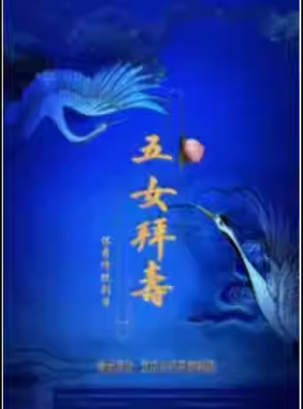 吉祥大戏院 4月18日 越剧《五女拜寿》北京小百花