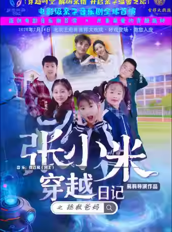 吉祥大戏院儿童剧系列展演儿童剧《张小米穿越日记 之