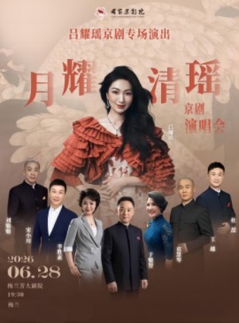 吕耀瑶京剧专场演出“月耀清瑶”京剧演唱会