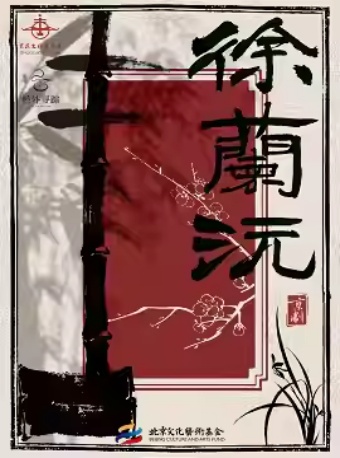 北京文化艺术基金2025年度资助项目 新编现代京剧