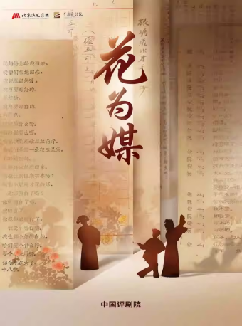 “2026北京演艺集团第十二届五月演出季”中国评剧