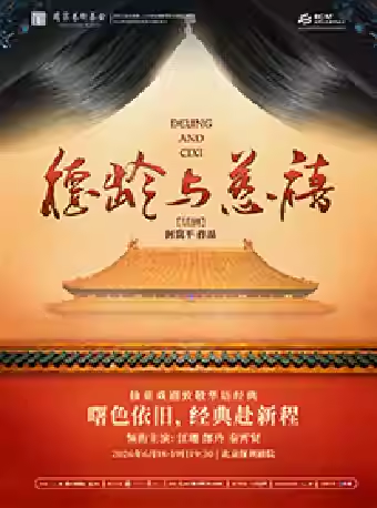 话剧《德龄与慈禧》主演：江珊、郎玲、秦霄贤