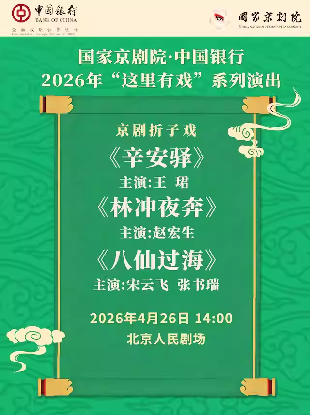国家京剧院·中国银行“这里有戏”京剧折子戏《辛安驿