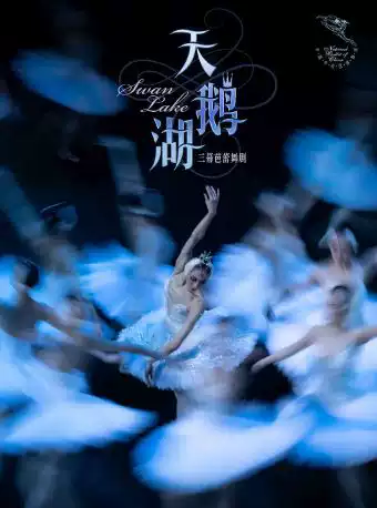中央芭蕾舞团 芭蕾舞剧《天鹅湖》