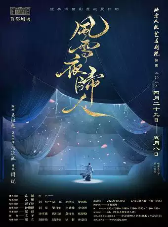 话剧《风雪夜归人》