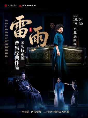 曹禺经典作品《雷雨》国庆特别版