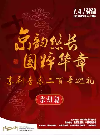 《京韵悠长 国粹华章》京剧音乐二百年巡礼京胡篇