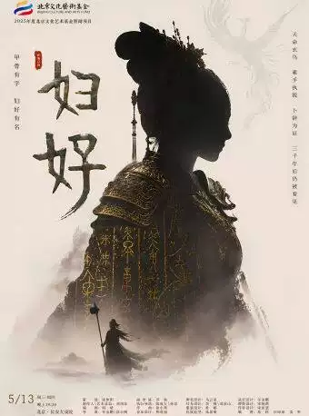 2025年北京文化艺术基金资助项目 新编京剧《妇好