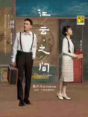 赖声川导演话剧《江/云·之/间》