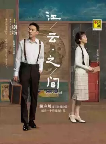 赖声川导演话剧《江/云·之/间》