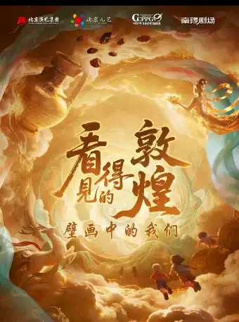 北京儿艺儿童剧--《看得见的敦煌•壁画中的我们》