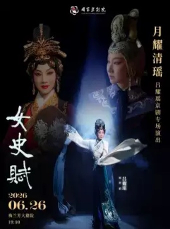 “月耀清瑶”吕耀瑶京剧专场演出京剧《女史赋》