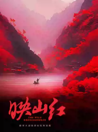 国家大剧院原创民族歌剧《映山红》