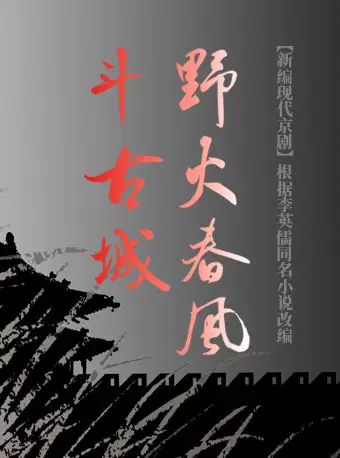 长安大戏院6月28日新编现代京剧《野火春风斗古城》