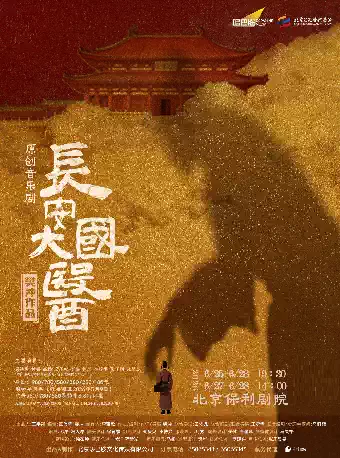 樊冲音乐剧《长安大国医》北京文化艺术基金2025年