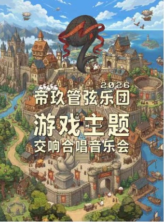 「玖你活多」游戏主题-帝玖管弦乐团2026交响合唱