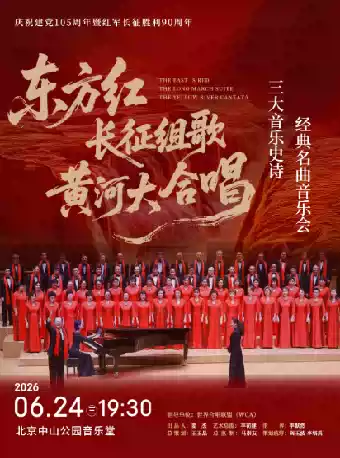 《东方红·长征组歌·黄河大合唱——“三大音乐史诗”