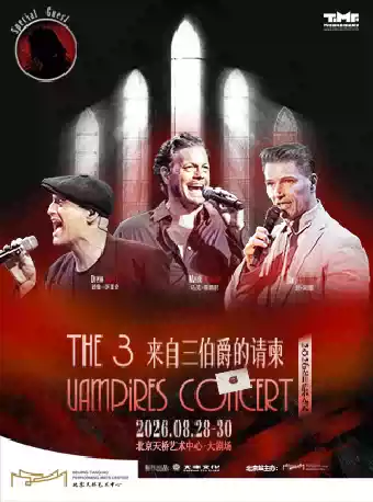 《来自三伯爵的请柬 》2026音乐会
