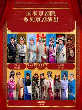 国家京剧院系列京剧演出《三岔口》《失子惊疯》《珠帘