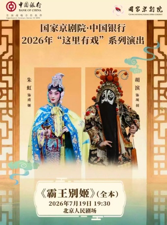 国家京剧院·中国银行“这里有戏”京剧折子戏《挑滑车