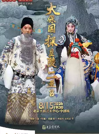 海上京韵·聚焦京典 2026年上海京剧院北京展演 