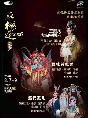 2026国际戏剧季：“在梅边2026”魏海敏领衔主