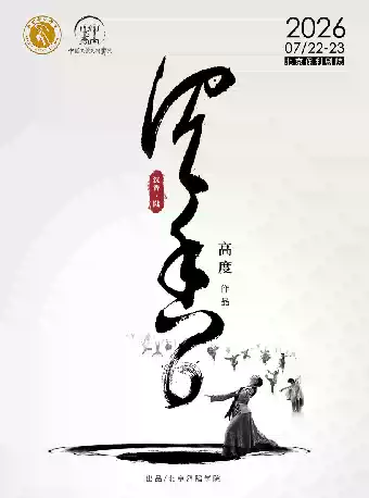 舞蹈诗剧《沉香•陆》高度作品