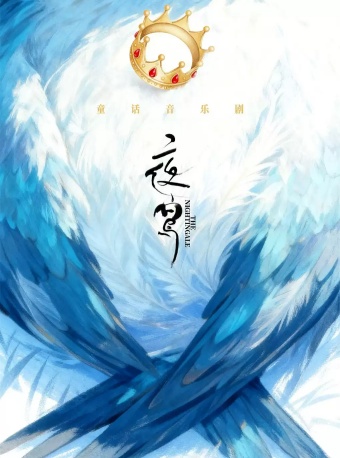 第十五届中国儿童戏剧节北京主会场 童话音乐剧《夜莺