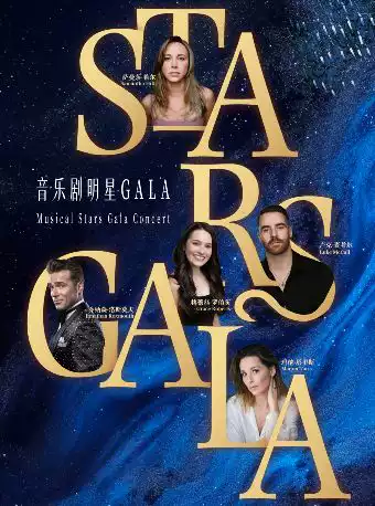 全明星之夜·西区&百老汇音乐剧Stars 