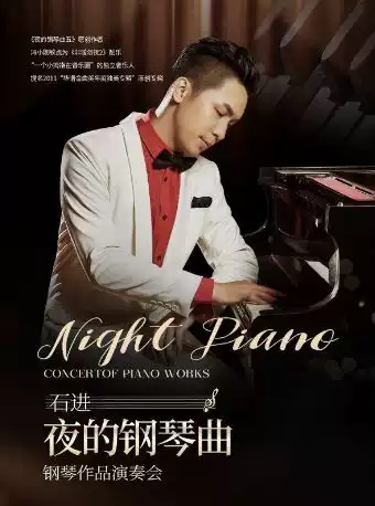 《夜的钢琴曲》石进钢琴作品音乐会2026北京站