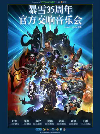 暴雪35周年官方游戏交响音乐会（Jason Hay