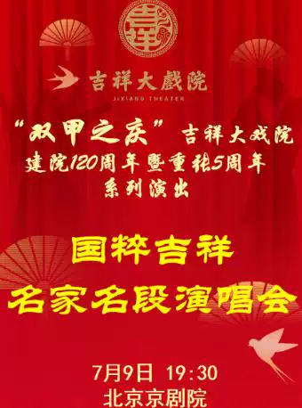 7月9日国粹吉祥·名家名段演唱会“双甲之庆”吉祥大