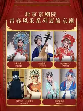 北京京剧院青春风采系列展演京剧《状元媒》/《秦香莲