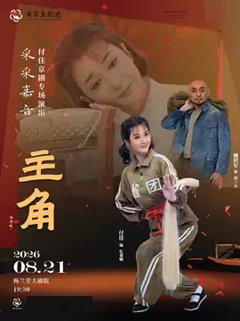 “采采嘉音”付佳京剧专场演出京剧《主角》