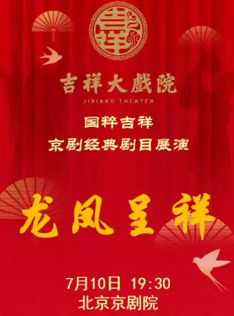 “双甲之庆”吉祥大戏院建院120周年暨重张5周年系