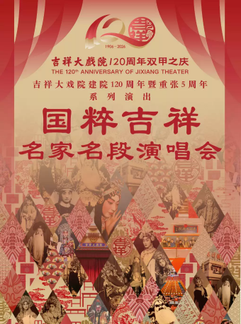 7月9日国粹吉祥·名家名段演唱会“双甲之庆”吉祥大