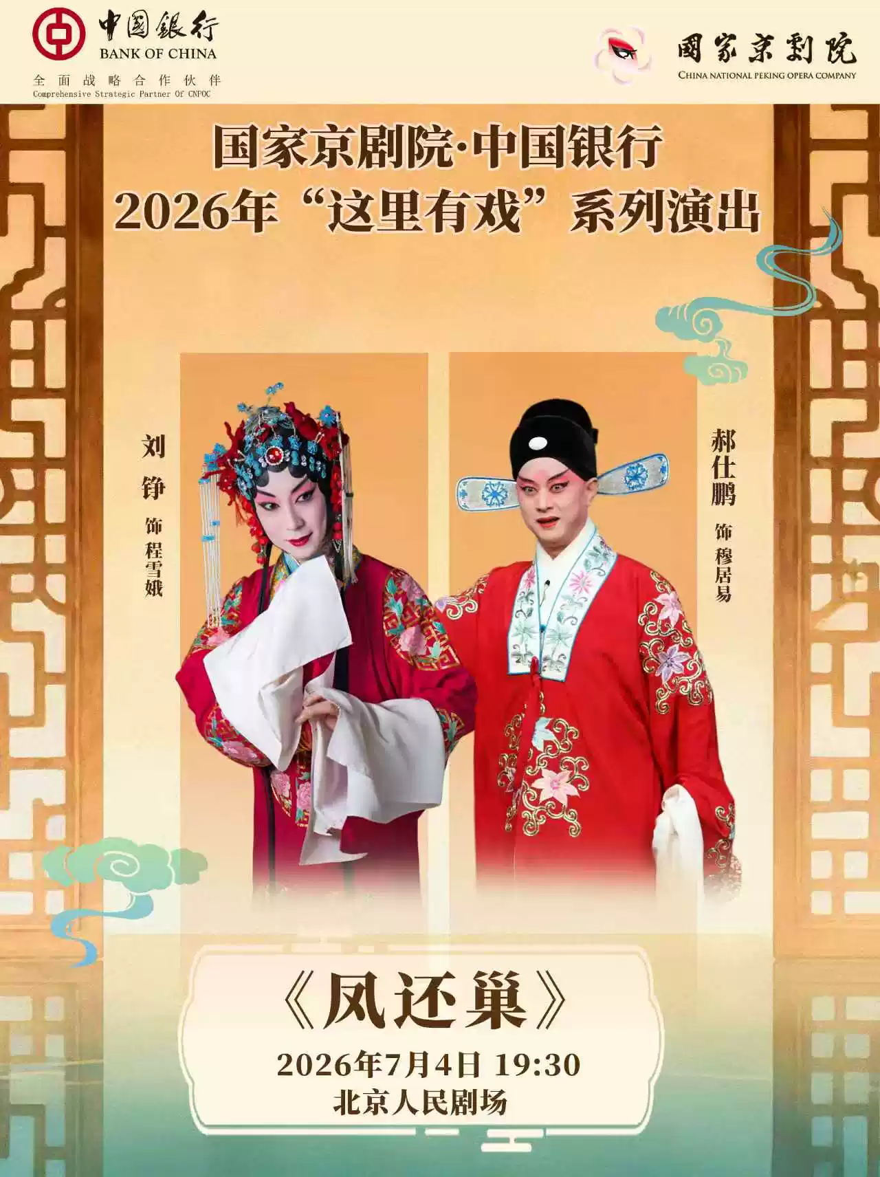 国家京剧院·中国银行“这里有戏”京剧《凤还巢》