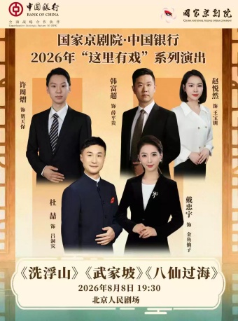 国家京剧院·中国银行“这里有戏”京剧折子戏《洗浮山