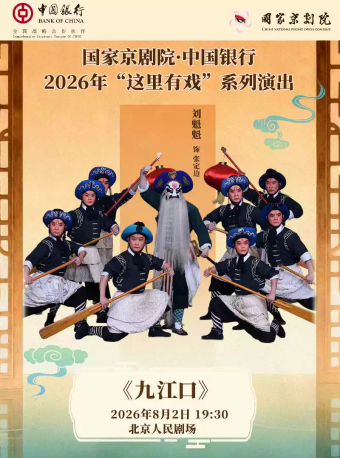 国家京剧院·中国银行“这里有戏”京剧《九江口》
