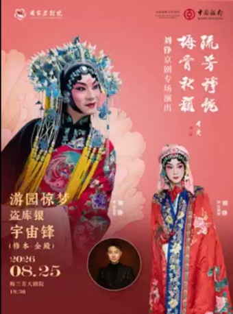 “流芳铮艳 梅骨秋韵”刘铮京剧专场演出京剧《游园惊