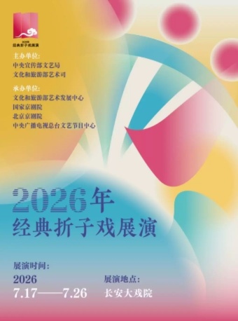 长安大戏院7月23日“2026年经典折子戏展演” 