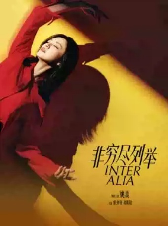 2026国际戏剧季：周可导演 姚晨主演话剧《非穷尽