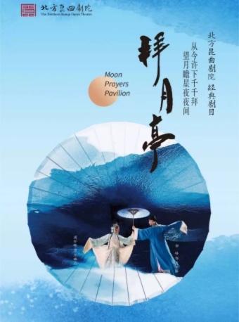 长安大戏院8月22日北方昆曲剧院经典剧目展演《拜月