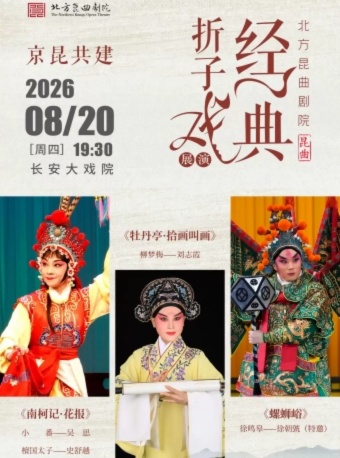 长安大戏院8月20日北方昆曲剧院经典折子戏 京昆共