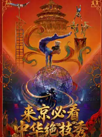 大型多媒体杂技剧《绝技秀之蜀国英雄》(常年演出）