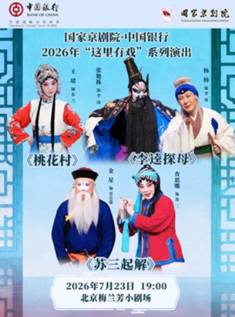 国家京剧院·中国银行“这里有戏”折子戏专场《桃花村