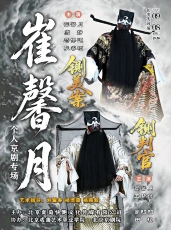 长安大戏院9月8日崔馨月个人京剧专场《铡美案》《铡